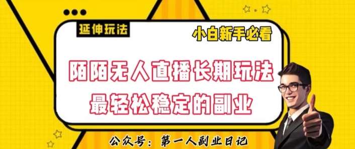 陌陌无人直播长期玩法，轻松稳定的副业【揭秘】网创吧-网创项目资源站-副业项目-创业项目-搞钱项目网创吧