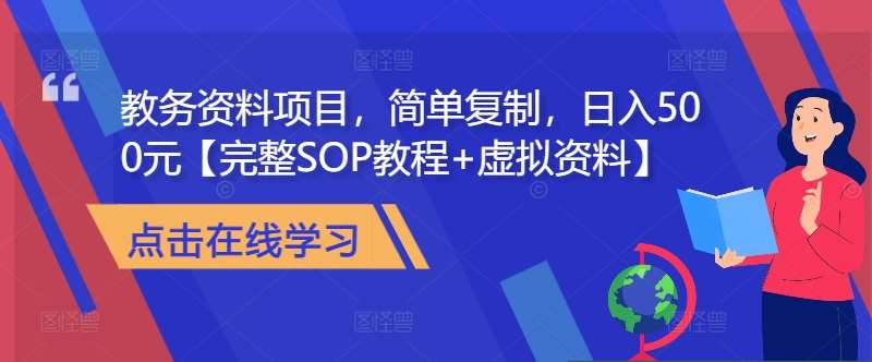 教务资料项目，简单复制，日入500元【完整SOP教程+虚拟资料】网创吧-网创项目资源站-副业项目-创业项目-搞钱项目网创吧