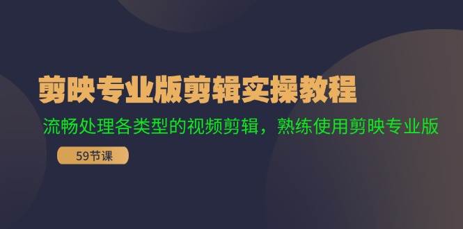 （11969期）剪映专业版剪辑实操教程：流畅处理各类型的视频剪辑，熟练使用剪映专业版网创吧-网创项目资源站-副业项目-创业项目-搞钱项目网创吧