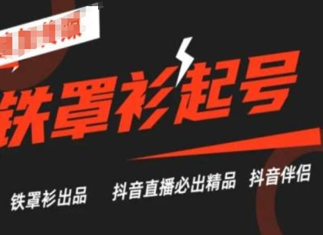 抖音直播铁罩衫起号技术，抖音直播必出精品网创吧-网创项目资源站-副业项目-创业项目-搞钱项目网创吧