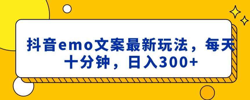 抖音emo文案，小程序取图最新玩法，每天十分钟，日入300+【揭秘】网创吧-网创项目资源站-副业项目-创业项目-搞钱项目网创吧