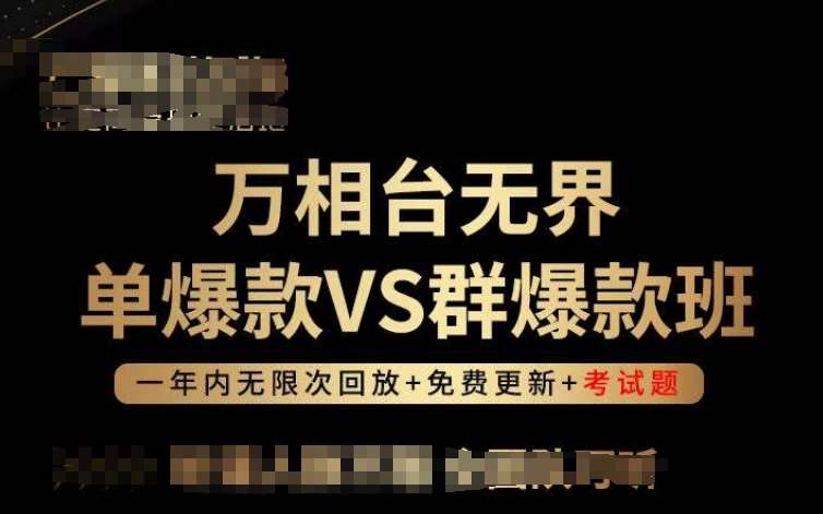 万相台无界单爆款VS群爆款班，选择大于努力，让团队事半功倍!网创吧-网创项目资源站-副业项目-创业项目-搞钱项目网创吧