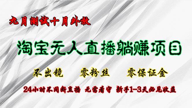（12862期）淘宝无人直播最新玩法，九月测试十月外放，不出镜零粉丝零保证金，24小…网创吧-网创项目资源站-副业项目-创业项目-搞钱项目网创吧