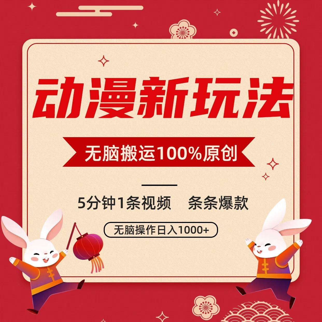 动漫新玩法，条条爆款，5分钟1条视频100%过原创，小白轻松日入1000+网创吧-网创项目资源站-副业项目-创业项目-搞钱项目网创吧