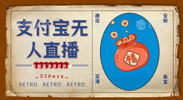 全新蓝海项目支付宝创业直播2.0全面讲解，外面售卖980的项目，轻松实现单日利润5000+【揭秘】网创吧-网创项目资源站-副业项目-创业项目-搞钱项目网创吧
