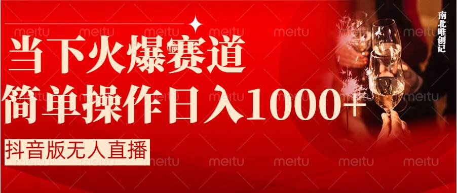 (8754期)抖音半无人直播时下热门赛道,操作简单,小白轻松上手日入1000+网创吧-网创项目资源站-副业项目-创业项目-搞钱项目网创吧