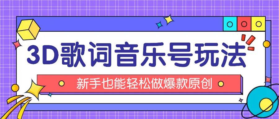 抖音3D歌词视频玩法:0粉挂载小程序,10分钟出成品,月收入万元网创吧-网创项目资源站-副业项目-创业项目-搞钱项目网创吧