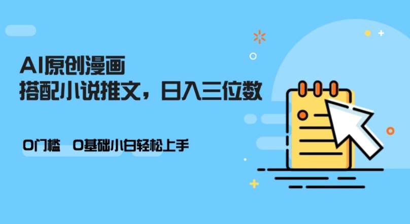 AI做小说推文，0门槛，小白轻松日入三位数网创吧-网创项目资源站-副业项目-创业项目-搞钱项目网创吧