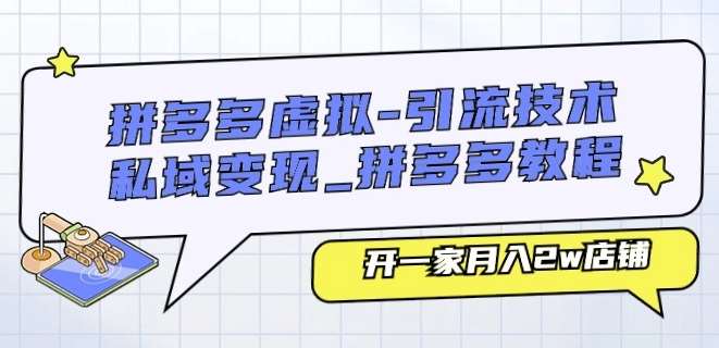 拼多多虚拟-引流技术与私域变现_拼多多教程：开一家月入2w店铺网创吧-网创项目资源站-副业项目-创业项目-搞钱项目网创吧