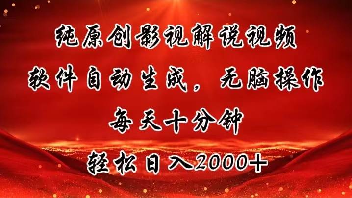 （11463期）纯原创影视解说视频，软件自动生成，无脑操作，每天十分钟，轻松日入2000+网创吧-网创项目资源站-副业项目-创业项目-搞钱项目网创吧