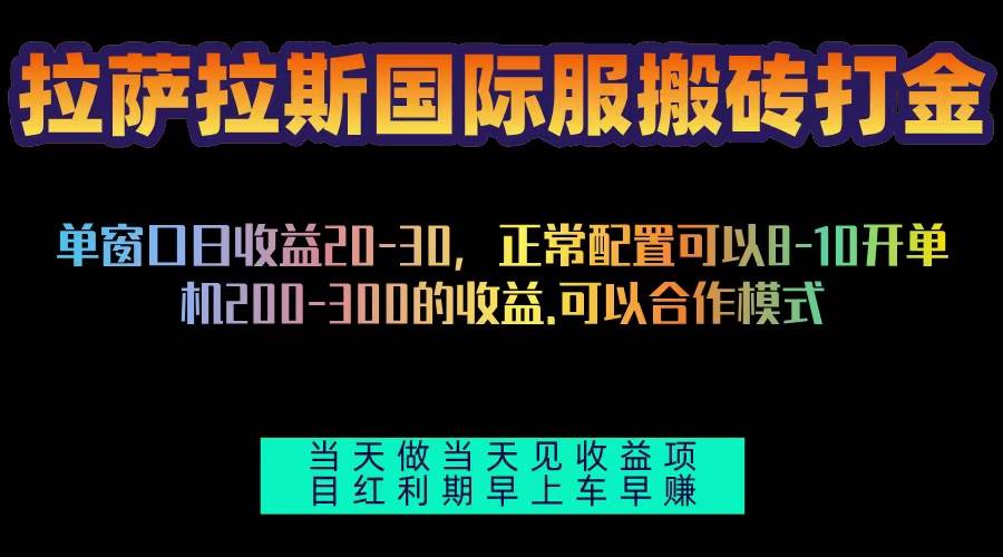 （13346期）拉萨拉斯国际服搬砖单机日产200-300，全自动挂机，项目红利期包吃肉网创吧-网创项目资源站-副业项目-创业项目-搞钱项目网创吧