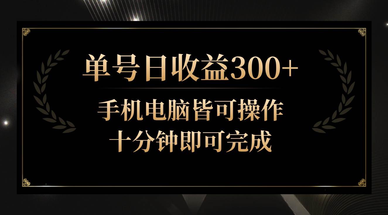 单号日收益300+，全天24小时操作，单号十分钟即可完成，秒上手！网创吧-网创项目资源站-副业项目-创业项目-搞钱项目网创吧