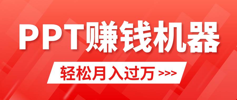 （9217期）轻松上手，小红书ppt简单售卖，月入2w+小白闭眼也要做（教程+10000PPT模板)网创吧-网创项目资源站-副业项目-创业项目-搞钱项目网创吧