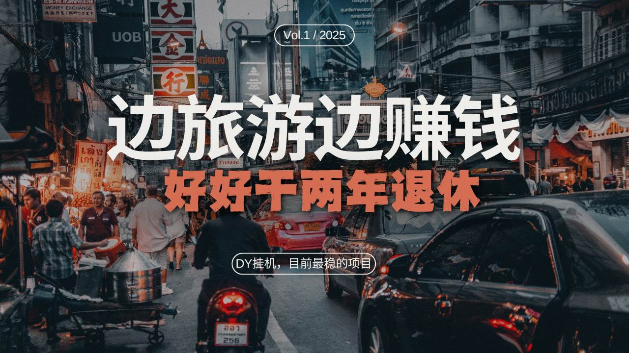 （13457期）DY目前最稳的项目，矩阵放大边旅游边赚钱，好好好干两年退休网创吧-网创项目资源站-副业项目-创业项目-搞钱项目网创吧