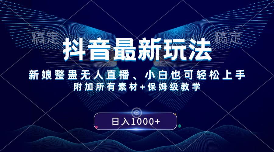 （8327期）抖音最新玩法，新娘整蛊无人直播，小白也可轻松上手，日入1000+ 保姆级教学网创吧-网创项目资源站-副业项目-创业项目-搞钱项目网创吧