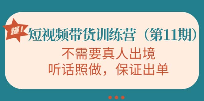 短视频带货训练营（第11期），不需要真人出境，听话照做，保证出单网创吧-网创项目资源站-副业项目-创业项目-搞钱项目网创吧