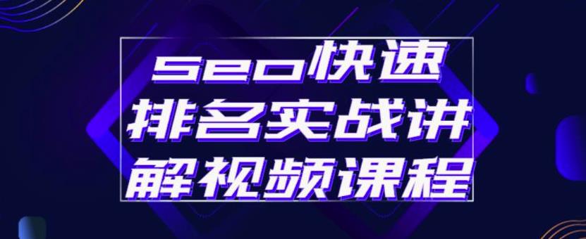 seo快速排名实战讲解视频课程，揭秘seo快排原理网创吧-网创项目资源站-副业项目-创业项目-搞钱项目网创吧