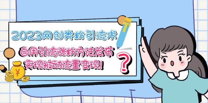 2023网创类粉引流术,自用引流涨粉方法发布,实现被动流量变现网创吧-网创项目资源站-副业项目-创业项目-搞钱项目网创吧