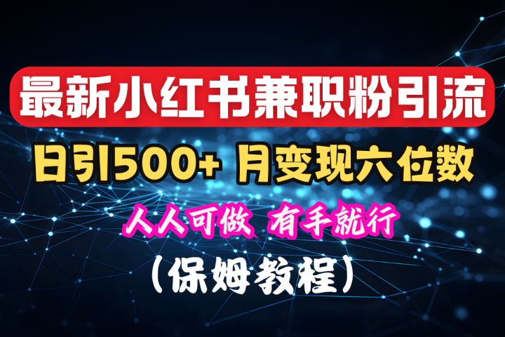 揭秘：小红书素人爆粉，保密教材，日引500+月入6位数网创吧-网创项目资源站-副业项目-创业项目-搞钱项目网创吧