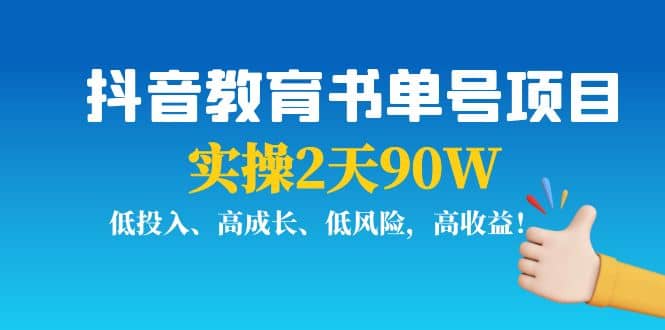 抖音教育书单号项目网创吧-网创项目资源站-副业项目-创业项目-搞钱项目网创吧