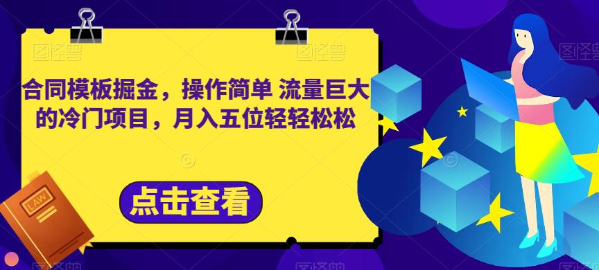合同模板掘金,操作简单流量巨大的冷门项目,月入五位轻轻松松【揭秘】网创吧-网创项目资源站-副业项目-创业项目-搞钱项目网创吧