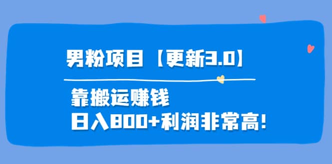 道哥说创业·男粉项目【更新3.0】靠搬运赚钱，日入800+利润非常高！网创吧-网创项目资源站-副业项目-创业项目-搞钱项目网创吧