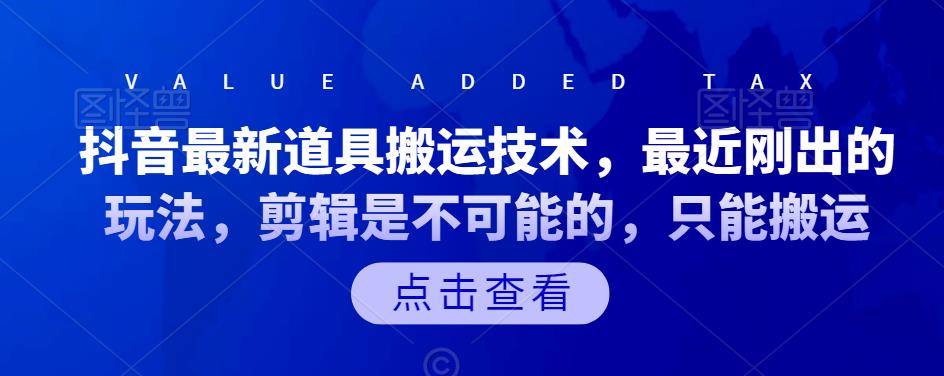 抖音最新道具搬运技术，最近刚出的玩法，剪辑是不可能的，只能搬运网创吧-网创项目资源站-副业项目-创业项目-搞钱项目网创吧