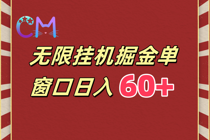 ai无限挂机单窗口日入60+网创吧-网创项目资源站-副业项目-创业项目-搞钱项目网创吧