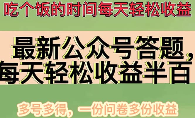 最新公众号答题项目,多号多得,一分问卷多份收益网创吧-网创项目资源站-副业项目-创业项目-搞钱项目网创吧