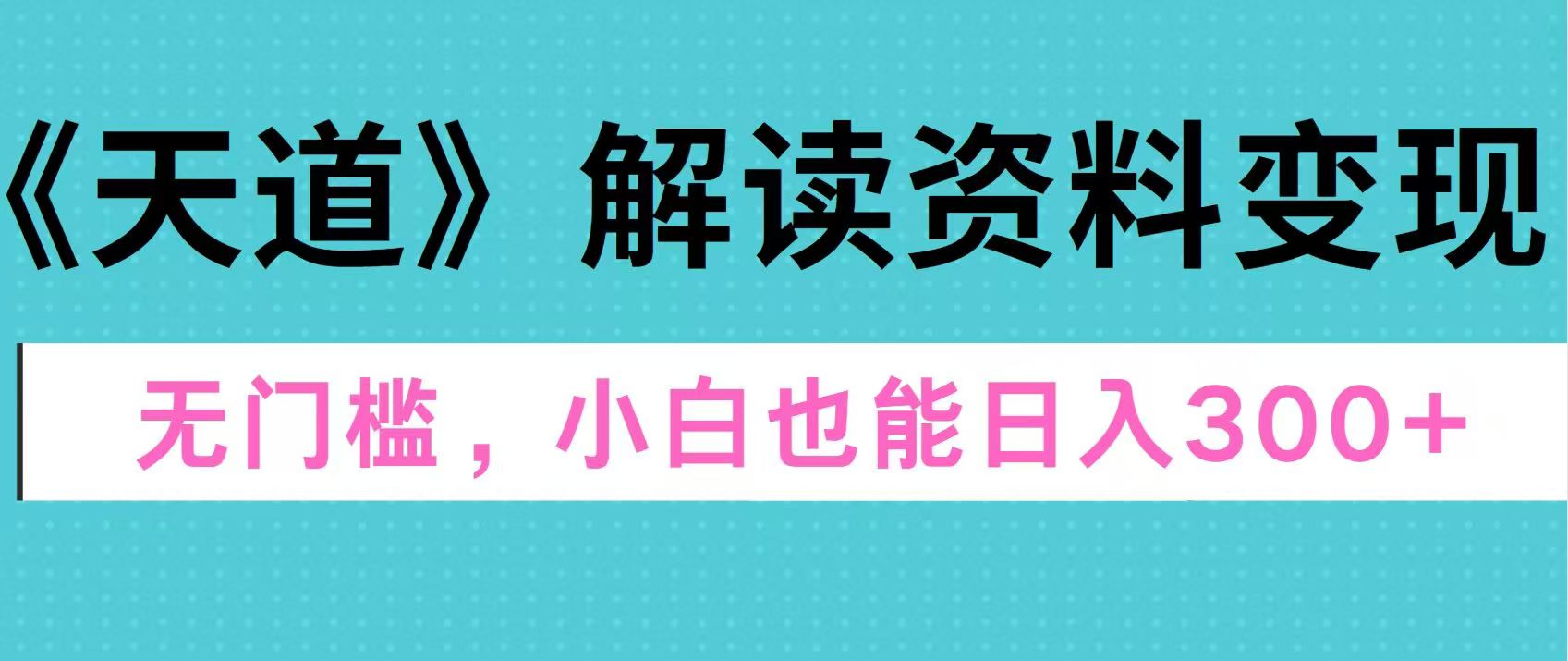 天道解读资料变现，无门槛，小白也能快速上手，稳定日入300+网创吧-网创项目资源站-副业项目-创业项目-搞钱项目网创吧