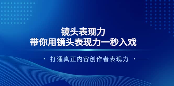 镜头表现力:带你用镜头表现力一秒入戏,打通真正内容创作者表现力网创吧-网创项目资源站-副业项目-创业项目-搞钱项目网创吧