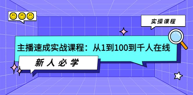 主播速成实战课程：从1到100到千人在线，新人必学网创吧-网创项目资源站-副业项目-创业项目-搞钱项目网创吧