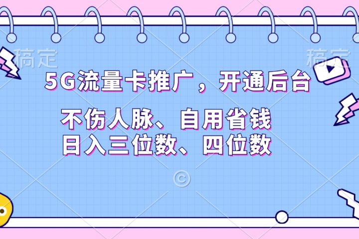 5G流量卡推广，开通后台，不伤人脉、自用省钱，日入三位数、四位数网创吧-网创项目资源站-副业项目-创业项目-搞钱项目网创吧