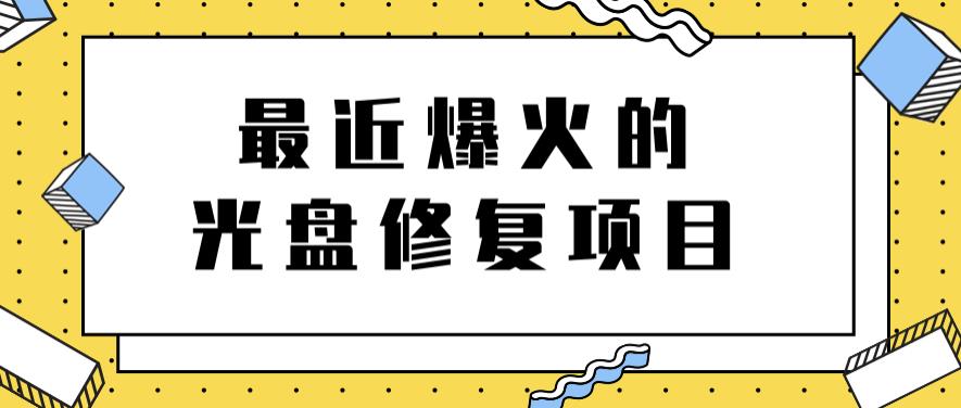 最近爆火的一单300元光盘修复项目，掌握技术一天搞几千元【教程+软件】网创吧-网创项目资源站-副业项目-创业项目-搞钱项目网创吧