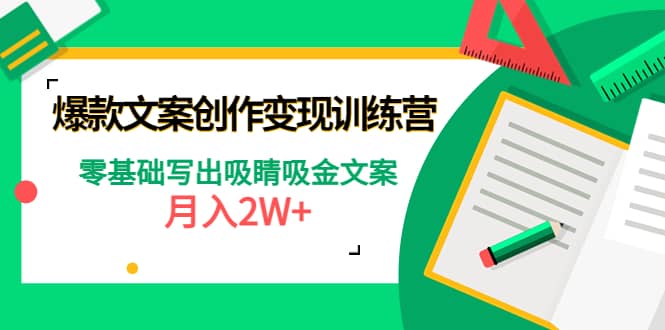爆款短文案创作变现训练营:零基础写出吸睛吸金文案网创吧-网创项目资源站-副业项目-创业项目-搞钱项目网创吧