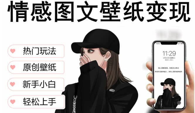 抖音情感图文壁纸变现，纯原创玩法，爆单最高日收益破万，精品稳定低保项目网创吧-网创项目资源站-副业项目-创业项目-搞钱项目网创吧