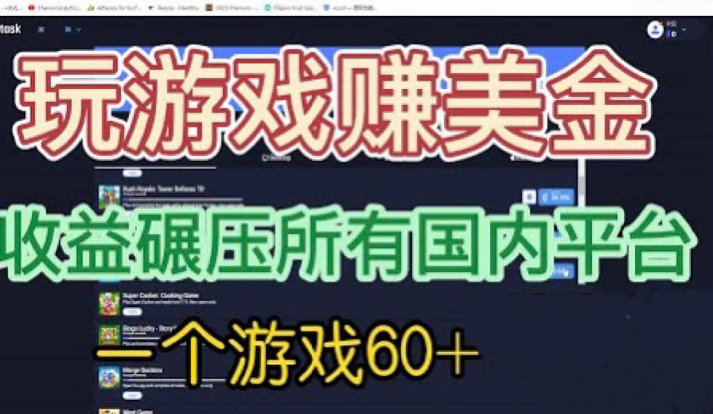 国外玩游戏赚美金平台，一个游戏60+，收益碾压国内所有平台网创吧-网创项目资源站-副业项目-创业项目-搞钱项目网创吧