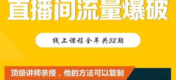 【直播间流量爆破】每周1期带你直入直播电商核心真相，破除盈利瓶颈网创吧-网创项目资源站-副业项目-创业项目-搞钱项目网创吧