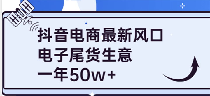抖音电商最新风口,利用信息差做电子尾货生意,一年50w+(7节课+货源渠道)网创吧-网创项目资源站-副业项目-创业项目-搞钱项目网创吧