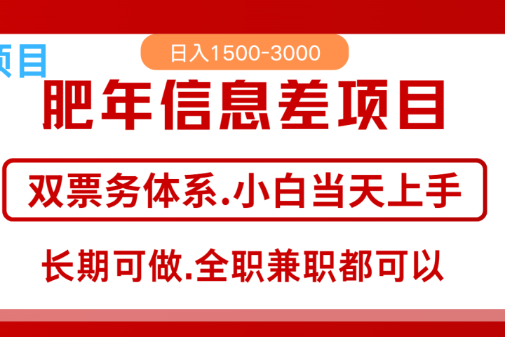 年前红利风口项目，日入2000+ 当天上手 过波肥年网创吧-网创项目资源站-副业项目-创业项目-搞钱项目网创吧