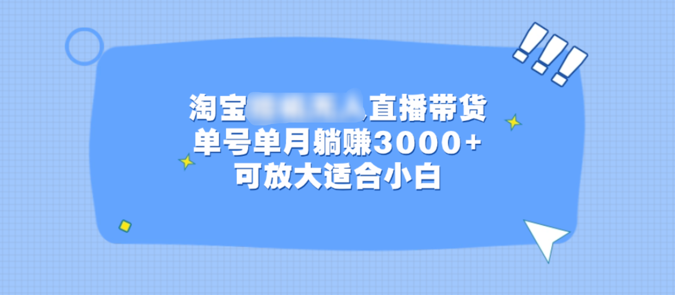 淘宝挂机无人直播带货，单号单月躺赚3000+，可放大适合小白网创吧-网创项目资源站-副业项目-创业项目-搞钱项目网创吧