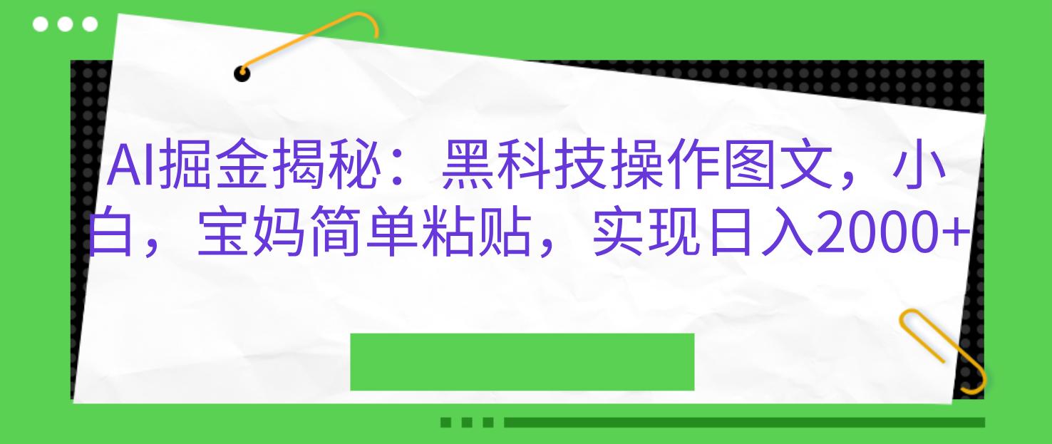 AI掘金揭秘：黑科技操作图文，小白，宝妈简单粘贴，实现日入2000+网创吧-网创项目资源站-副业项目-创业项目-搞钱项目网创吧