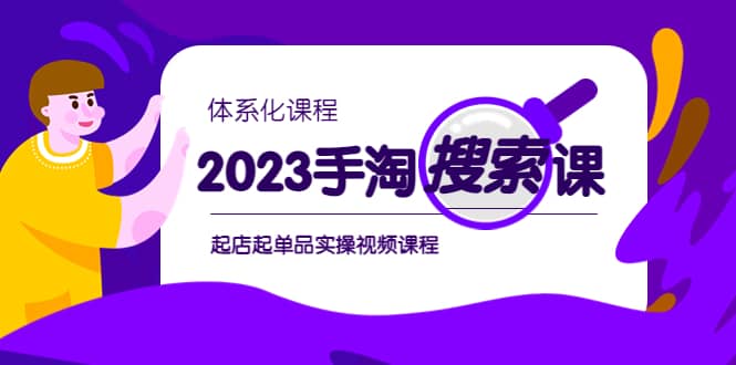 2023手淘·搜索实战课+体系化课程，起店起单品实操视频课程网创吧-网创项目资源站-副业项目-创业项目-搞钱项目网创吧