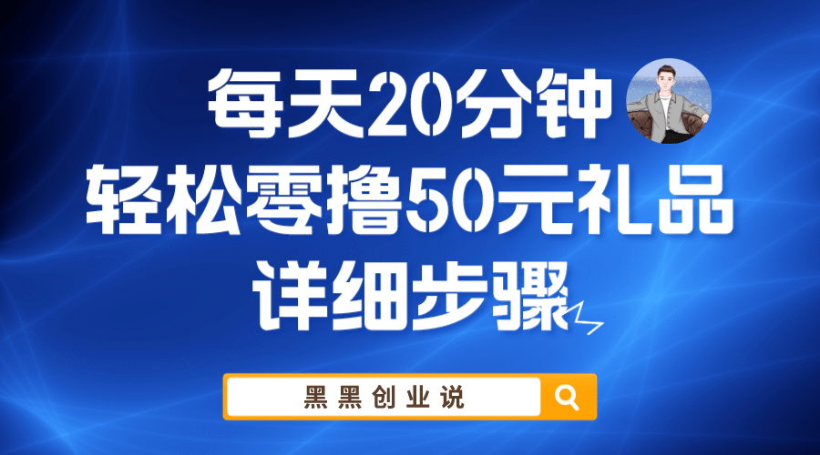 每天20分钟，轻松零撸50元礼品实战教程网创吧-网创项目资源站-副业项目-创业项目-搞钱项目网创吧