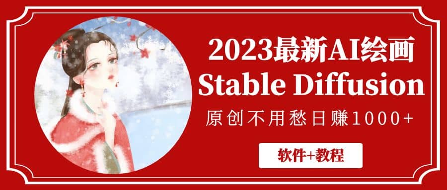 2023最新AI绘画Stable Diffusion,原创不用愁【软件+教程】网创吧-网创项目资源站-副业项目-创业项目-搞钱项目网创吧
