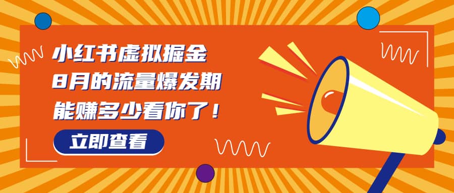 8月风口项目，小红书虚拟法考资料，一部手机日入1000+（教程+素材）网创吧-网创项目资源站-副业项目-创业项目-搞钱项目网创吧