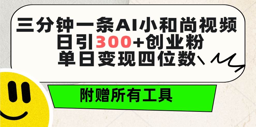 （9742期）三分钟一条AI小和尚视频 ，日引300+创业粉。单日变现四位数 ，附赠全套工具网创吧-网创项目资源站-副业项目-创业项目-搞钱项目网创吧