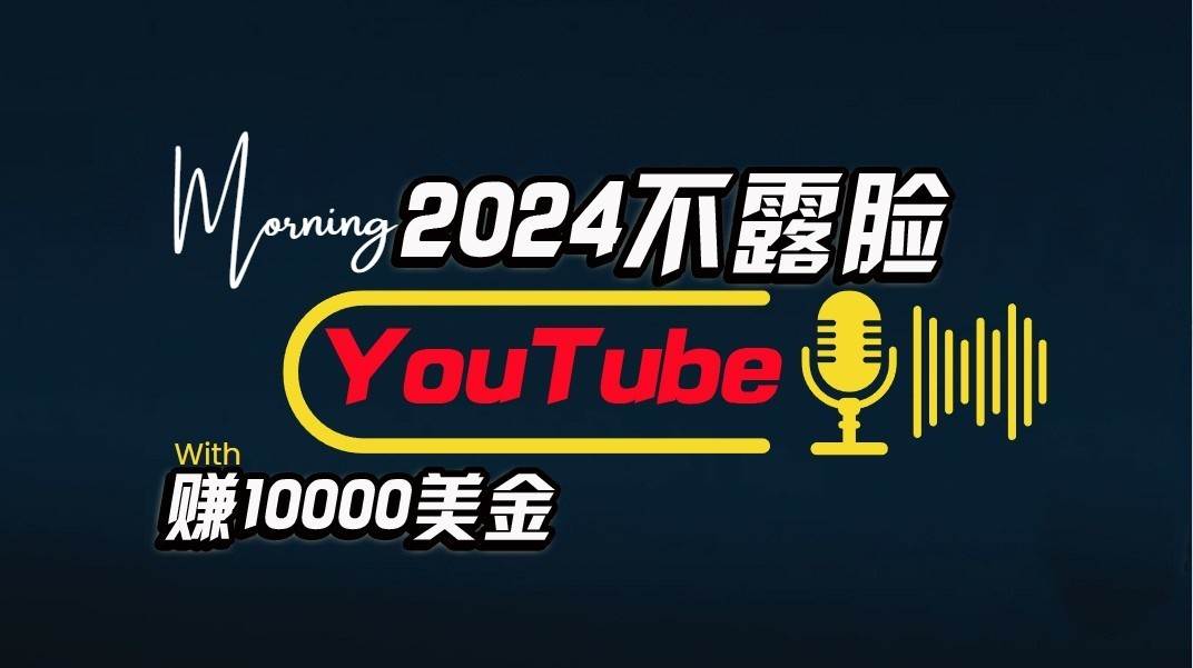 AI做不露脸YouTube赚$10000/月，傻瓜式操作，小白可做，简单粗暴网创吧-网创项目资源站-副业项目-创业项目-搞钱项目网创吧
