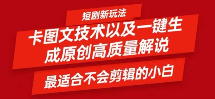 短剧卡图文技术轻松过原创、一键生成高质量短剧视频，最适合小白上手的干货技术【揭秘】网创吧-网创项目资源站-副业项目-创业项目-搞钱项目网创吧