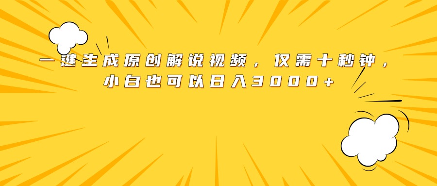 最新一键生成原创解说视频，小白也可以日入3000+，仅需十秒钟网创吧-网创项目资源站-副业项目-创业项目-搞钱项目网创吧